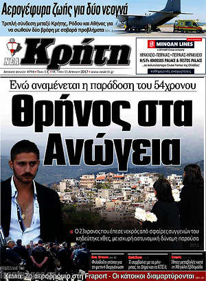 Πρωτοσέλιδο Νέα Κρήτη