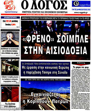 Πρωτοσέλιδο εφημερίδας Ο Λόγος - protoselida