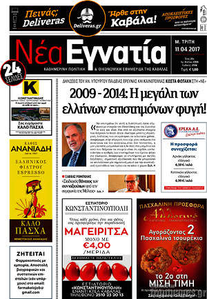 Πρωτοσέλιδο Νέα Εγνατία