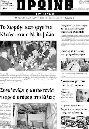 Πρωτοσέλιδο Πρωινή του Κιλκίς