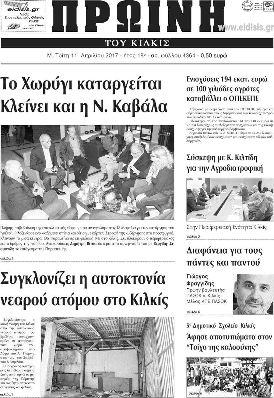 Πρωινή του Κιλκίς