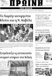 /Πρωινή του Κιλκίς