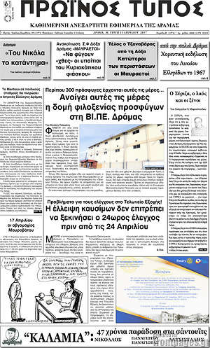 Πρωτοσέλιδο Πρωινός Τύπος Δράμας