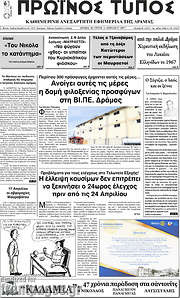 /Πρωινός Τύπος Δράμας