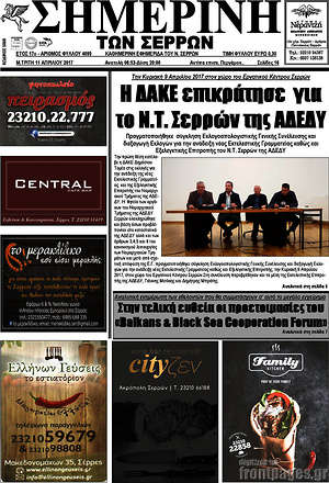 Πρωτοσέλιδο Σημερινή των Σερρών