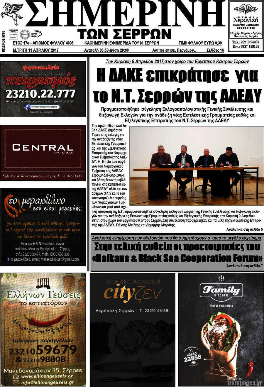 Σημερινή των Σερρών
