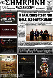 /Σημερινή των Σερρών