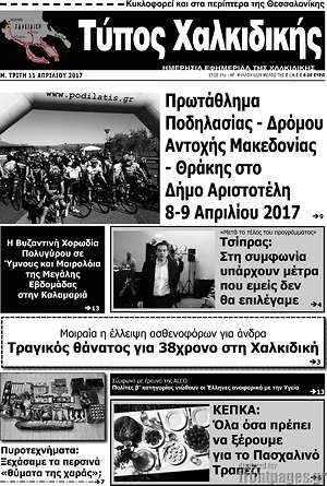 Πρωτοσέλιδο Τύπος Χαλκιδικής