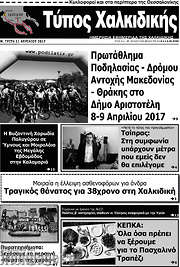 /Τύπος Χαλκιδικής