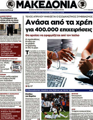 Μακεδονία: Ανάσα από τα χρέη για 400.000 επιχειρήσεις