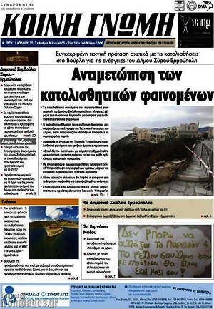 Πρωτοσέλιδο Κοινή Γνώμη