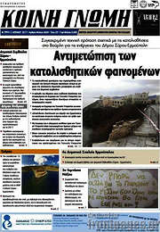 /Κοινή Γνώμη