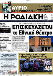 /Η Ροδιακή