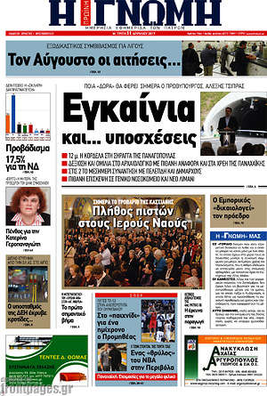 Πρωτοσέλιδο Η Γνώμη