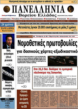 Πρωτοσέλιδο Πανελλήνια Β. Ελλάδος