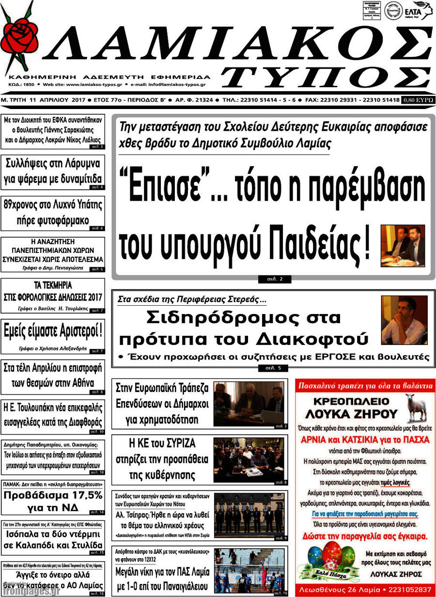 Λαμιακός Τύπος