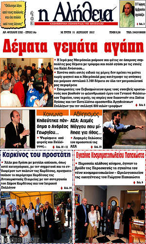 Πρωτοσέλιδο Η Αλήθεια