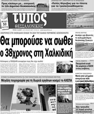 Πρωτοσέλιδο εφημερίδας Τύπος Θεσσαλονίκης - protoselida