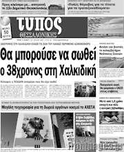 /Τύπος Θεσσαλονίκης