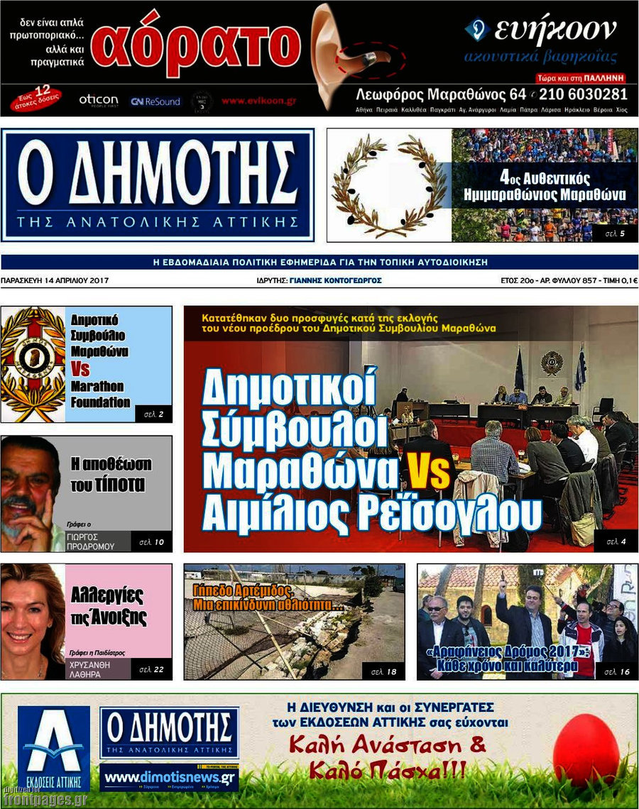 Δημότης Αν. Αττικής