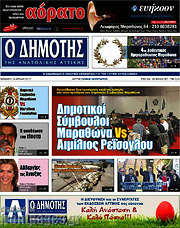 /Δημότης Αν. Αττικής