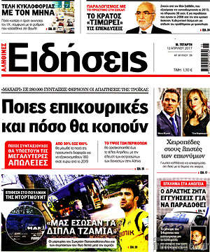 Ειδήσεις: Ποιες επικουρικές και πόσο θα κοπούν