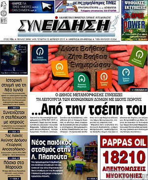 Πρωτοσέλιδο Συνείδηση