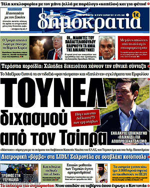 Δημοκρατία: Τούνελ διχασμού από τον Τσίπρα