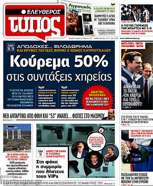 Ελεύθερος Τύπος: Κούρεμα 50% στις συντάξεις χηρείας