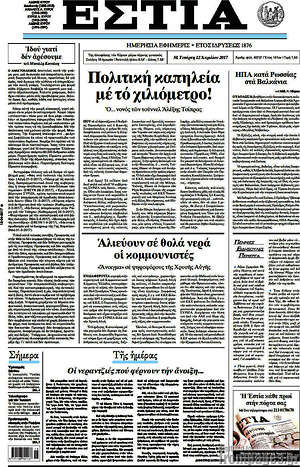 Πρωτοσέλιδο εφημερίδας Εστία - protoselida