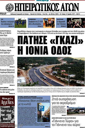 Πρωτοσέλιδο Ηπειρωτικός Αγών