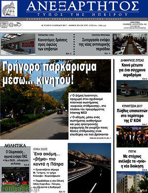 Πρωτοσέλιδο Ανεξάρτητος