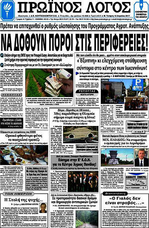 Πρωτοσέλιδο Πρωινός Λόγος