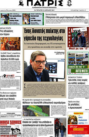 Πρωτοσέλιδο Πατρίς