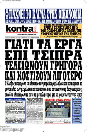 Kontra News: Γιατί τα έργα επί Τσίπρα τελειώνουν γρήγορα και κοστίζουν λιγότερο