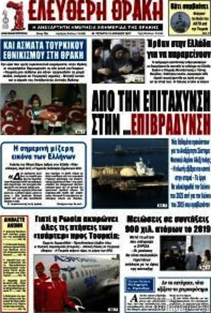 Πρωτοσέλιδο Ελεύθερη Θράκη