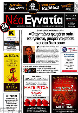 Πρωτοσέλιδο Νέα Εγνατία