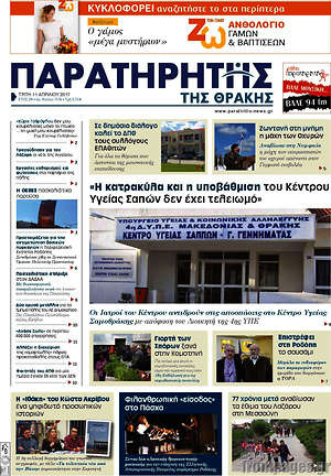 Πρωτοσέλιδο Παρατηρητής
