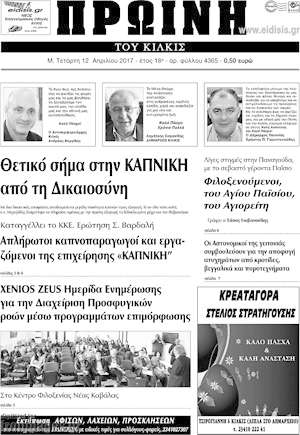 Πρωτοσέλιδο Πρωινή του Κιλκίς