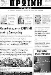 /Πρωινή του Κιλκίς