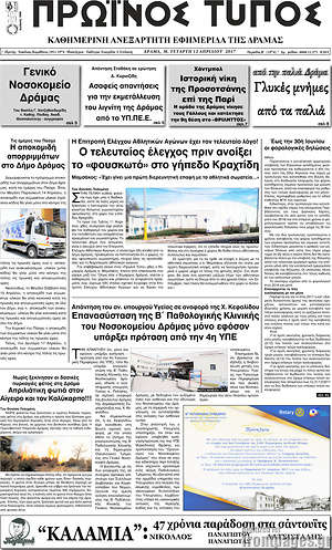 Πρωτοσέλιδο Πρωινός Τύπος Δράμας