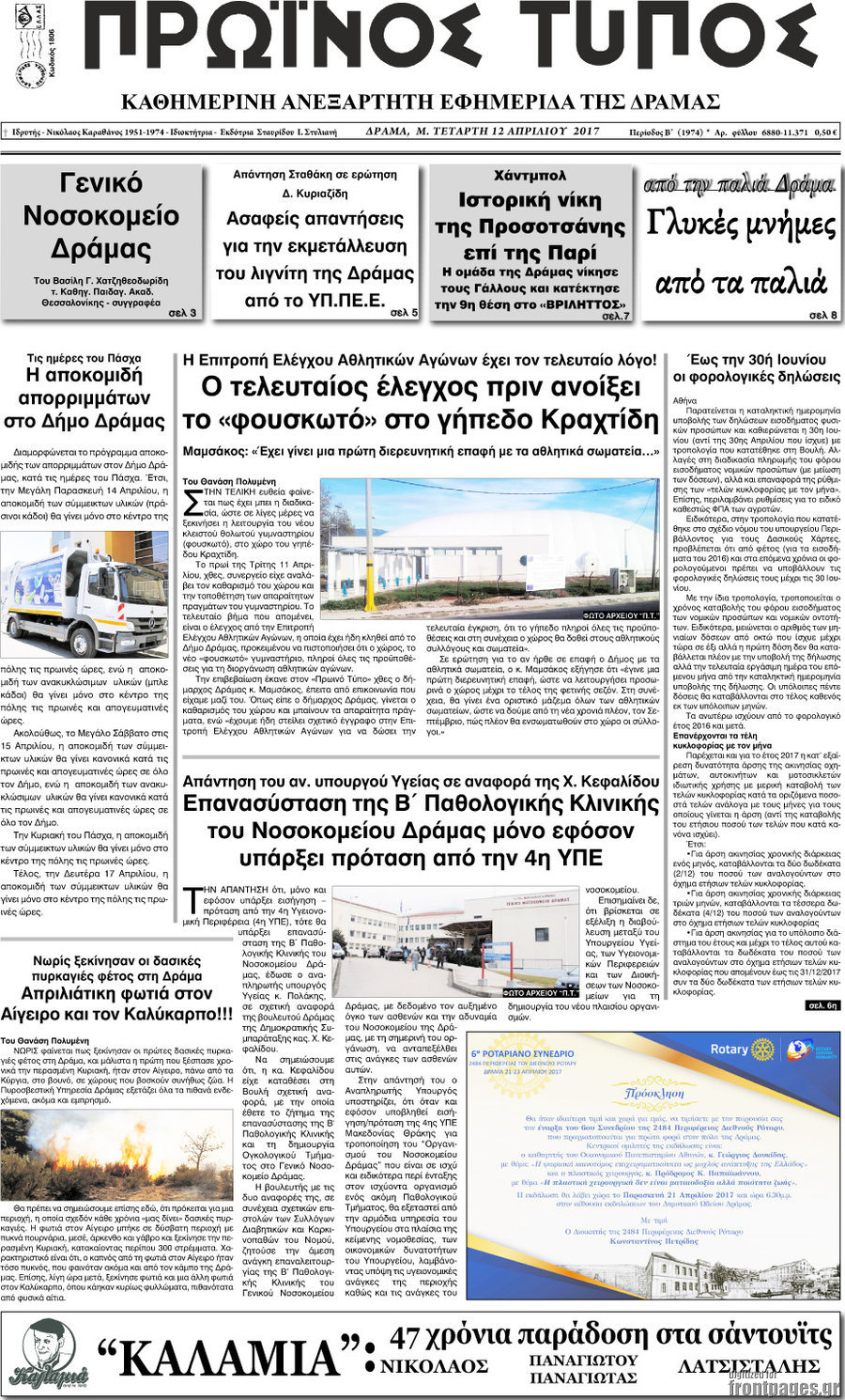 Πρωινός Τύπος Δράμας