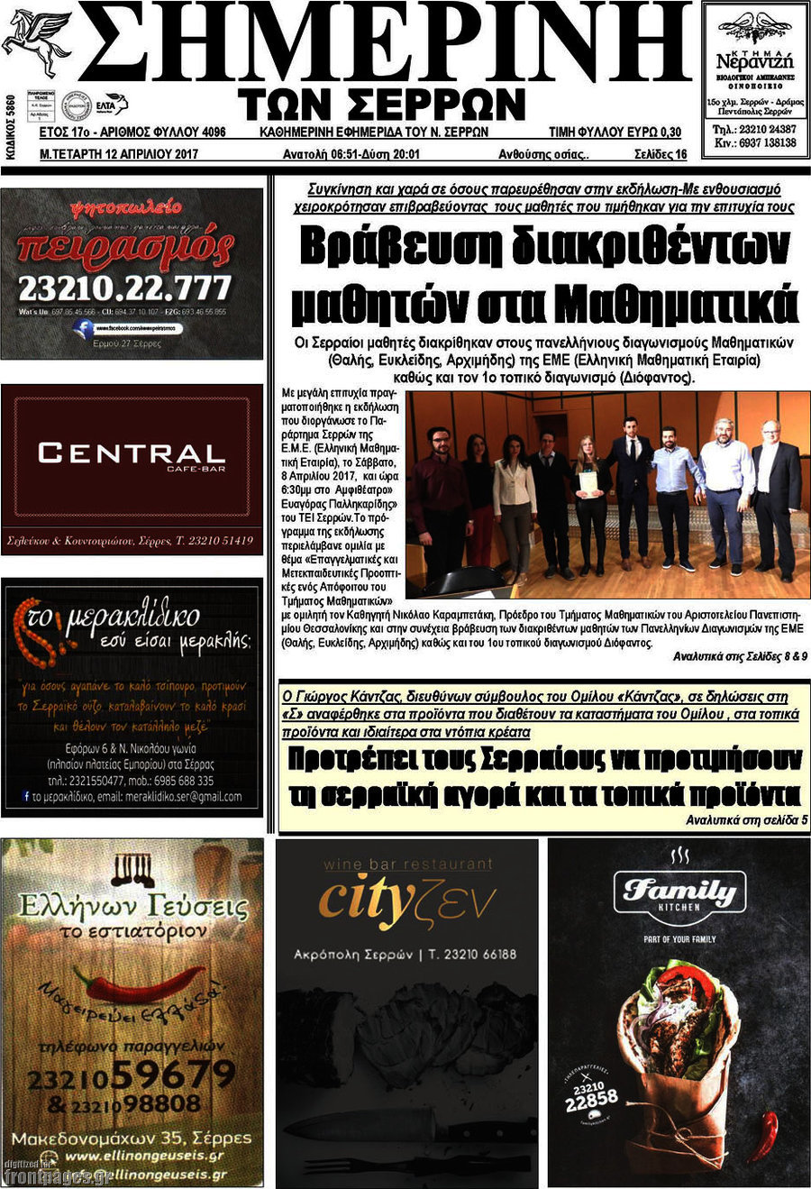 Σημερινή των Σερρών