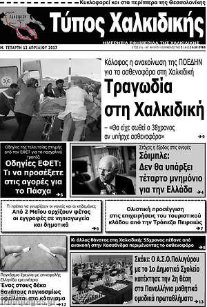 Πρωτοσέλιδο Τύπος Χαλκιδικής
