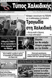 /Τύπος Χαλκιδικής