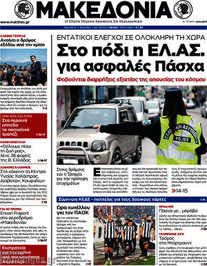 Μακεδονία: Στο πόδι η ΕΛ.ΑΣ. για ασφαλές Πάσχα