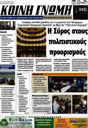 Πρωτοσέλιδο Κοινή Γνώμη