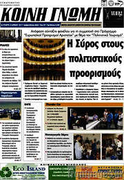 /Κοινή Γνώμη