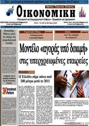 Πρωτοσέλιδο Οικονομική