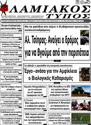 Πρωτοσέλιδο Λαμιακός Τύπος